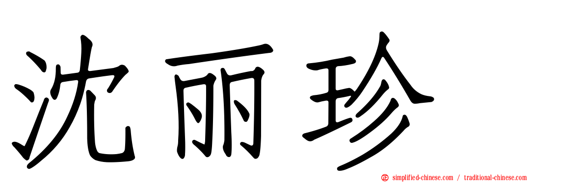 沈丽珍　